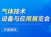 2023第二十四屆中國國際氣體技術(shù)、設(shè)備與應(yīng)用展覽會