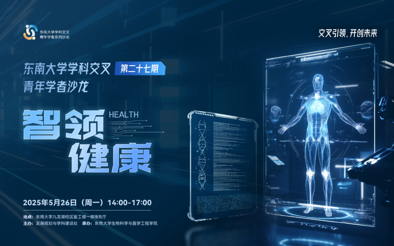 學(xué)科交叉青年學(xué)者沙龍第27期：智領(lǐng)健康