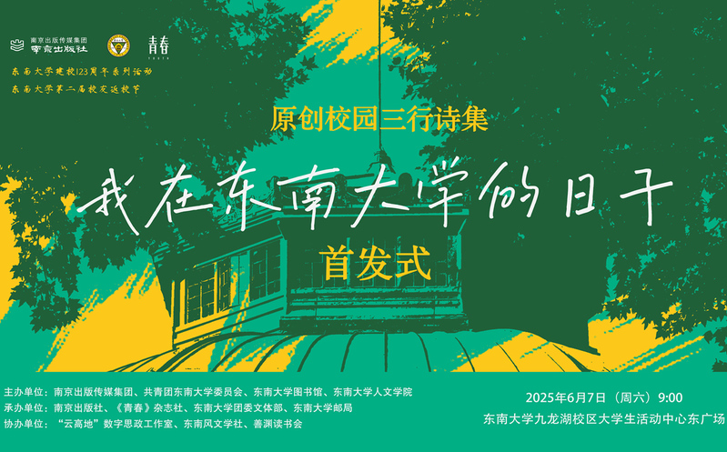 首發(fā)預(yù)告 | 校園版青春三行詩(shī)集《我在東南大學(xué)的日子》驚喜來(lái)襲！