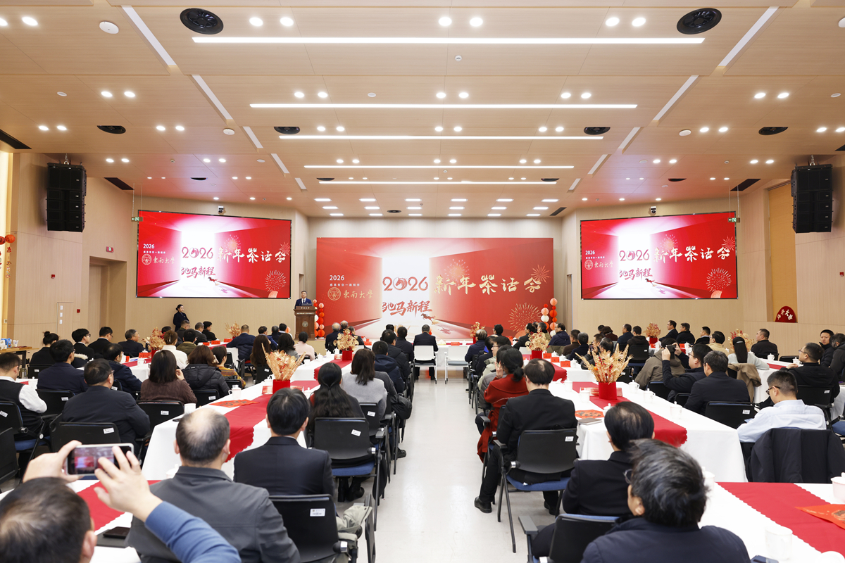 東南大學(xué)舉行2026年新年茶話(huà)會(huì)