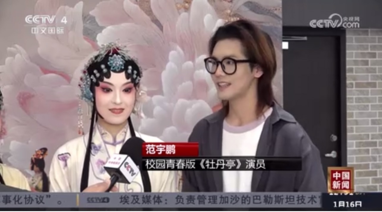 【中央廣播電視臺(tái)·中文國(guó)際】[中國(guó)新聞]校園青春版《牡丹亭》赴臺(tái)首演 高校學(xué)子以昆曲牽動(dòng)兩岸文化共鳴